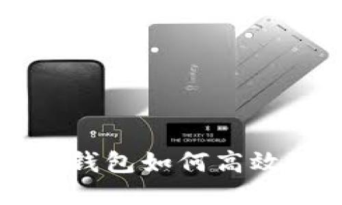 轻松操作：T P钱包如何高效取消转币交易