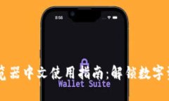 币安区块链浏览器中文使