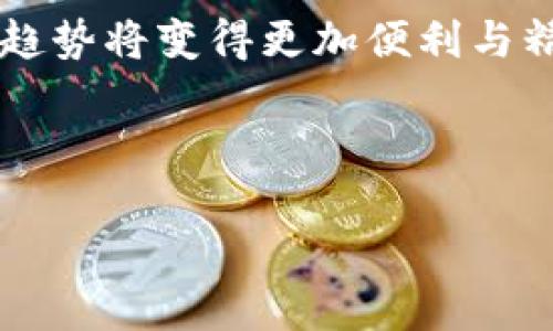 bianqiang如何查看TP钱包的涨幅？投资者必看指南/bianqiang

TP钱包, 涨幅, 数字资产, 投资指南/guanjianci

## 内容大纲

1. **引言**
   - 简述TP钱包的作用与重要性
   - 提出用户关注的涨幅问题

2. **什么是涨幅？**
   - 涨幅的定义与意义
   - 计算涨幅的方法

3. **TP钱包的基本功能介绍**
   - TP钱包的功能概述
   - 如何在TP钱包中找到资产信息

4. **如何查看TP钱包的涨幅**
   - 通过TP钱包界面查找
   - 利用外部资源进行验证

5. **提高查看涨幅的效率**
   - 设置价格提醒的技巧
   - 了解市场趋势的重要性

6. **投资决策的参考**
   - 如何根据涨幅数据做出合理的投资决策
   - 涨幅与市场情绪的关系

7. **总结与展望**
   - 对TP钱包使用的综合评价
   - 未来趋势的展望

---

## 内容

### 引言

在这个数字货币日益普及的时代，TP钱包作为一种便捷的数字资产管理工具，越来越受到投资者和用户的青睐。不过，很多新手在使用TP钱包时，常常对如何查看资产涨幅感到困惑。涨幅是投资者关注的重要指标，它直接影响着我们的投资决策。因此，掌握如何在TP钱包中查看涨幅，不仅可以帮助我们合理规划投资策略，还能让我们在市场波动中游刃有余。

### 什么是涨幅？

涨幅的定义与意义

在投资领域中，“涨幅”通常是指某一资产在特定时间段内价格的增长比例。它的计算可以用于衡量投资的收益率，帮助投资者识别市场趋势。

计算涨幅的方法

涨幅的计算公式为：strong涨幅 = (当前价格 - 原始价格) / 原始价格 × 100%/strong。例如，如果你某个数字资产的原始价格为100美元，而当前价格涨至150美元，那么涨幅为50%。通过这样的计算，投资者能够直观地了解自己的投资表现。

### TP钱包的基本功能介绍

TP钱包的功能概述

TP钱包不仅是一个简单的数字资产存储工具，它还提供了多种智能合约支持、去中心化交易所等功能。用户可以在TP钱包中安全地管理自己的各种数字资产，并随时进行交易。同时，它也支持多种常见的数字货币，方便用户在同一平台上进行不同资产的管理。

如何在TP钱包中找到资产信息

在TP钱包的主界面中，用户可以轻松找到自己的资产信息，包括每种数字货币的当前价格和持有数量。通过点击特定资产，用户可以查看更详细的价格变动情况。

### 如何查看TP钱包的涨幅

通过TP钱包界面查找

在TP钱包的用户界面中，用户可以直接查看不同数字资产的涨幅信息。普通用户只需在主界面上选择特定的数字资产，点击进入后即可看到该资产的详细信息，包括过去24小时、7天和30天的涨幅数据。这种便捷的操作大大简化了查找过程。

利用外部资源进行验证

除了直接在TP钱包中查看，投资者还可以通过第三方平台如CoinMarketCap或CoinGecko等网站，获取更详细的市场分析和涨幅信息。这些平台通常提供实时的市场数据，能够帮助投资者更全面地了解市场状况，提高决策的准确性。

### 提高查看涨幅的效率

设置价格提醒的技巧

为了更高效地关注数字资产的涨幅，用户可以在TP钱包中设置价格提醒功能。当价格达到预设水平时，TP钱包会发送通知给用户。这种主动的信息提醒，能够帮助投资者及时做出反应，把握投资机会。

了解市场趋势的重要性

观察数字资产的历史涨幅，并结合市场的趋势分析，可以让投资者对未来的市场走向有更清晰的认识。例如，某些资产在特定时间周期内可能表现出规律性的上涨或下跌，这为投资者提供了有利的投资线索。

### 投资决策的参考

如何根据涨幅数据做出合理的投资决策

在分析涨幅数据时，投资者应该考虑多种因素，包括市场情绪、外部环境以及自身的风险承受能力等。涨幅单一数据不足以指导投资决策，全面分析和理性判断才是成功投资的关键。

涨幅与市场情绪的关系

涨幅不仅反映了资产的价格变化，还与市场情绪密切相关。例如，当某一数字货币的价格快速上涨时，往往伴随着投资者的乐观情绪增加，反之亦然。因此，观察这些情绪的变化，对于把握市场节奏至关重要。

### 总结与展望

对TP钱包使用的综合评价

TP钱包作为一个功能强大的数字资产管理工具，通过简单的操作即可帮助用户随时了解资产的涨幅情况。在不断变化的市场环境中，掌握这些信息无疑会提升投资者的竞争优势。

未来趋势的展望

随着数字货币市场的持续发展，未来TP钱包和类似工具将在用户资产管理中发挥越来越重要的作用。我们有理由相信，随着技术的进步和市场的成熟，观察涨幅、分析趋势将变得更加便利与精准。投资者应善于利用这些工具，持续学习与适应市场变化，以实现财富的增长与保值。

-----

以上内容阐述了关于TP钱包涨幅查看的详细信息及相关策略，希望能帮助用户更好地进行数字资产投资管理。