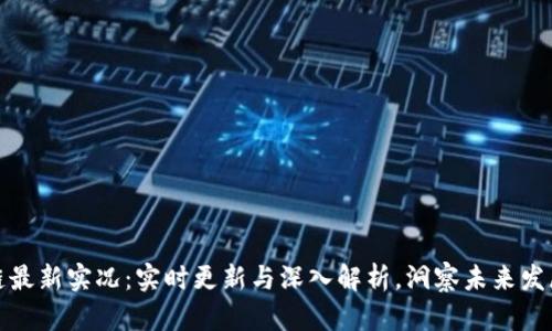 区块链最新实况：实时更新与深入解析，洞察未来发展机遇