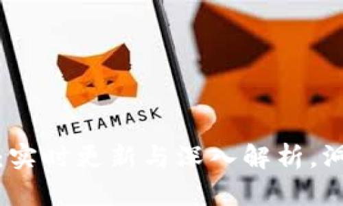 区块链最新实况：实时更新与深入解析，洞察未来发展机遇