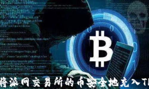 
如何将派网交易所的币安全地充入TP钱包