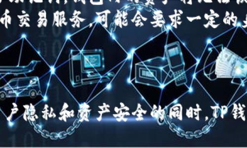 TP钱包（TokenPocket）是一个多链钱包，支持多种区块链资产的管理与交易功能。无论你是持有比特币、以太坊还是其他各种数字资产，TP钱包都能为你提供便利的管理和交易服务。以下是关于TP钱包是否可以进行交易的详细分析。

TP钱包的交易功能介绍
TP钱包不仅是一个存储加密货币的工具，它还具备了强大的交易功能。用户可以直接在钱包内进行数字资产的买卖和兑换。通过与多个交易所的连接，TP钱包能够实时显示市场价格，帮助用户及时作出交易决策。

如何在TP钱包中进行交易
要在TP钱包中进行交易，用户需要先完成钱包的创建和资产的充值步骤。以下是简单的交易步骤：
ul
    li下载并安装TP钱包应用，创建或导入你的钱包。/li
    li通过二维码、地址等方式向钱包充值。/li
    li在钱包界面中选择需要交易的数字资产。/li
    li输入交易金额和接收地址，确认交易。/li
/ul
交易后，用户可以在交易记录中查看交易状态和信息。

TP钱包支持的交易类型
TP钱包支持多种类型的交易，包括但不限于：
ul
    li币币交易：用户可以在钱包内直接将一种数字货币兑换为另一种。/li
    li法币交易：某些地区的用户可以通过TP钱包将法定货币兑换为数字货币。/li
    liNFT交易：TP钱包也支持非同质化代币（NFT）的交易，用户可以在内置的市场上进行创作与交易。/li
/ul

安全性与隐私保护
交易的安全性是用户最关心的问题之一。TP钱包采用了多重保护机制，包括私钥本地存储、密码保护等，确保用户资产的安全。同时，钱包不直接铺设用户的交易记录，能较好地保护用户的隐私。然而，用户仍需确保使用安全的网络环境，避免在不安全的网络中进行交易。

TP钱包用户的常见问题
很多新用户在使用TP钱包时会有一些疑问。以下是一些常见问题的解答：
ul
    listrongQ: 如果我忘记钱包密码该怎么办？/strongbrA: TP钱包提供了助记词的功能，用户可以通过助记词恢复钱包。如果丢失了助记词，钱包内的资产将无法恢复。/li
    listrongQ: 是否需要实名认证才能进行交易？/strongbrA: 大多数情况下，TP钱包不需要用户进行实名认证。但是，对于特定的法币交易服务，可能会要求一定的身份验证。/li
/ul

总结
TP钱包是一款功能强大、操作便捷的数字资产钱包，支持多种类型的交易。用户可以快速进行币币交易、法币交易以及NFT交易。在保持用户隐私和资产安全的同时，TP钱包为用户提供了一个灵活的数字资产管理平台。如果你在寻找一个安全、高效的数字资产管理工具，TP钱包无疑是一个值得考虑的选择。