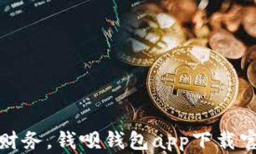 
轻松管理财务，钱呗钱包app下载官网全攻略