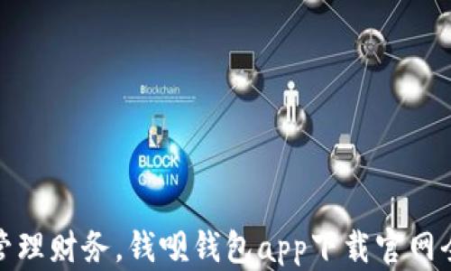 
轻松管理财务，钱呗钱包app下载官网全攻略