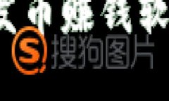 如何通过区块链发币赚钱