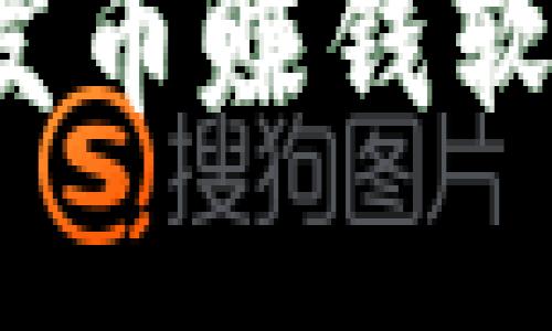 如何通过区块链发币赚钱软件实现投资增值？