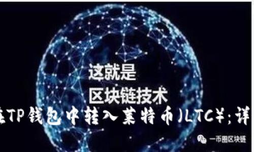 如何在TP钱包中转入莱特币（LTC）：详细指南