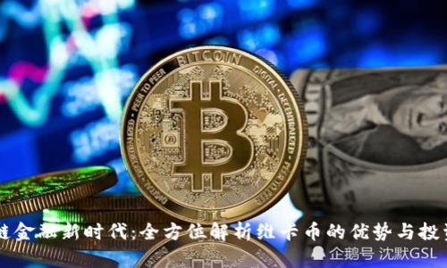 区块链金融新时代：全方位解析维卡币的优势与投资潜力