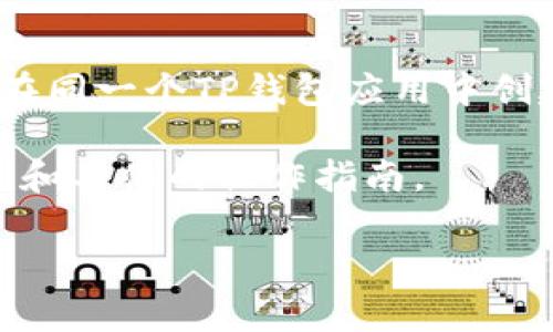 根据现有信息，TP钱包（TokenPocket）平台通常允许用户创建多个账户，以便于管理不同的数字资产和进行多链操作。用户可以在同一个TP钱包应用中创建多个钱包账户，每个账户可以拥有独立的助记词和私钥。这为用户提供了更大的灵活性，特别是在管理不同类型的加密资产时。

具体的创建账户数量可能会因应用版本或平台政策而有所变化。建议用户查阅TP钱包的官网或联系客服以获取最新的相关信息和具体的操作指南。

如果您需要更详细的使用指南或关于TP钱包的其他信息，请告诉我，我会很乐意为您提供帮助。