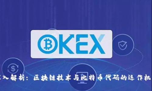 深入解析: 区块链技术与比特币代码的运作机制
