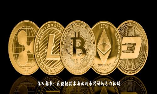深入解析: 区块链技术与比特币代码的运作机制