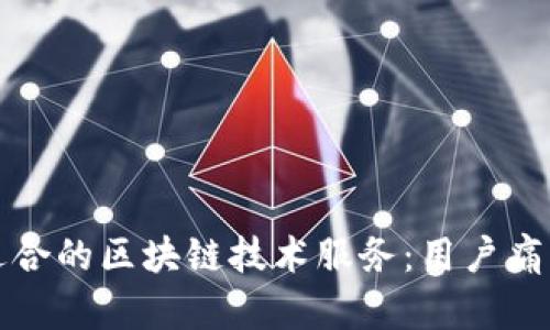 如何选择最适合的区块链技术服务：用户痛点与解决方案