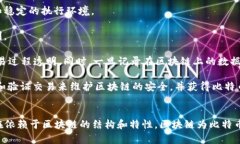 比特币和区块链的关系密