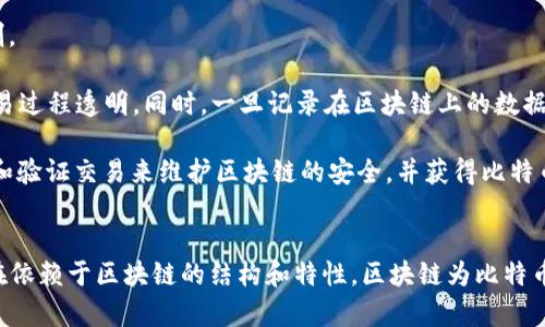 比特币和区块链的关系密不可分。以下是它们之间的简要概述：

### 比特币：
比特币是第一种也是最知名的加密货币，创建于2008年，由一个化名为中本聪的人或团体发明。比特币是一种去中心化的数字货币，通过计算机网络进行交易，而不需要中央银行或单一管理者。

### 区块链：
区块链技术是比特币背后的核心技术，也是其正常运作的基础。区块链是一种去中心化的分布式账本技术，能够记录所有比特币交易并确保其安全性和透明度。每当进行一笔交易时，该交易会被打包成一个“区块”，并添加到一个链条中，这个链条就是区块链。

### 比特币与区块链的关系：
1. **基础架构**：比特币的交易记录及其所有相关信息都存储在区块链上。区块链为比特币提供了安全和稳定的执行环境。

2. **去中心化**：比特币通过区块链技术实现去中心化，这使得比特币的交易不受政府或金融机构的控制。

3. **透明度与不可篡改性**：由于每个交易都被记录在公共链上，所有用户都可以查看交易记录，使得交易过程透明。同时，一旦记录在区块链上的数据不能被篡改，确保数据的真实性。

4. **挖矿机制**：比特币的生成是通过“挖矿”过程完成的，这一过程也依赖于区块链技术。矿工通过计算和验证交易来维护区块链的安全，并获得比特币作为奖励。

### 总结：
比特币是通过区块链技术实现的一种数字货币，二者相辅相成，共同推动了数字经济的发展。比特币的存在依赖于区块链的结构和特性，区块链为比特币提供了一个安全、高效且透明的交易环境。