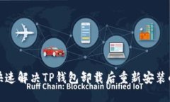 如何快速解决TP钱包卸载后