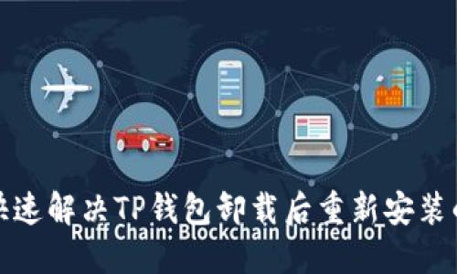 如何快速解决TP钱包卸载后重新安装的问题