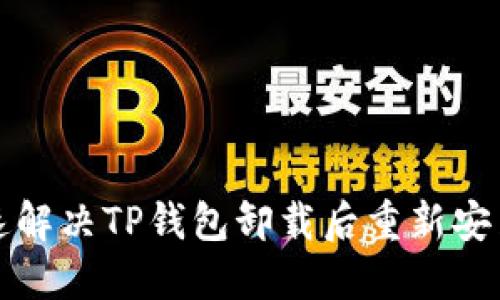 如何快速解决TP钱包卸载后重新安装的问题