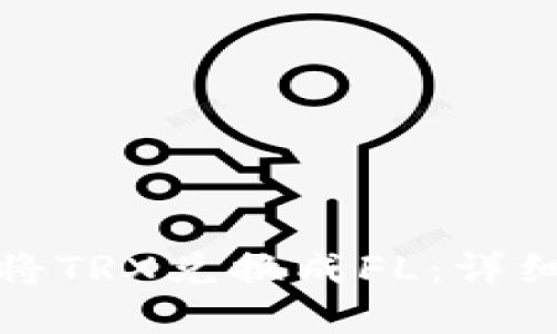 在TP钱包中如何将TRX兑换成FL：详细步骤与实用技巧