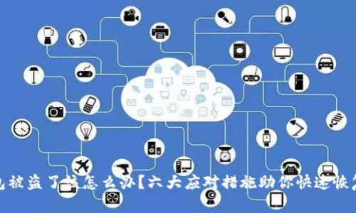 TP钱包被盗了该怎么办？六大应对措施助你快速恢复安全