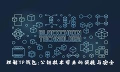 理解TP钱包：公链技术带来
