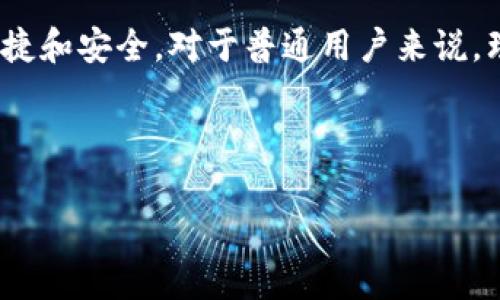 如何将TP钱包中的数字资产兑换成人民币？

TP钱包, 数字资产, 人民币兑换, 加密货币/guanjianci

引言：数字货币与传统货币的桥梁

随着数字货币的崛起，越来越多的人开始使用TP钱包来管理和交易他们的数字资产。然而，许多人在使用TP钱包时面临一个共同的问题：如何将钱包中的数字资产转换成人民币？这个过程听起来可能复杂，但实际上只需要几个简单的步骤。本文将详细解读如何顺利完成这一转化过程，解决用户的痛点。

第一步：了解TP钱包中的数字资产

TP钱包不仅仅是一个简单的数字货币存储工具，而是一个功能强大的数字资产管理平台。在使用TP钱包之前，用户需要清楚自己账户中的数字货币种类和数量。TP钱包支持多种主流加密货币，如以太坊（ETH）、比特币（BTC）以及各种小币种。用户可以通过应用内的资产页面查看自己的数字资产。

第二步：选择合适的交易平台

要将TP钱包中的数字资产兑换成人民币，用户需要找一个合适的交易平台，例如币安、火币、OKEx等。在选择交易平台时，用户应考虑以下几个要素：

ul
    li平台的安全性：确保所选平台安全可靠，避免个人资产受损。/li
    li交易手续费：不同平台的手续费可能会有很大差异，用户应选择适合自己的。/li
    li支持的交易对：确保平台支持用户所持有的数字资产兑换人民币。/li
/ul

第三步：将数字资产转入交易平台

在确定了交易平台后，用户需要将TP钱包中的数字资产转入该平台。这通常需要以下步骤：

ol
    li注册并实名认证：在交易平台上创建账户，并完成实名认证，以确保帐户安全。/li
    li获取钱包地址：登录交易平台，找到相应数字资产的充值页面，复制提供的充值地址。/li
    li转账：打开TP钱包，将数字资产转账到复制的充值地址，确保输入准确无误。/li
/ol

注意，转账通常需要一定的确认时间，用户可以在转账后通过交易平台查看到账状态。

第四步：进行交易兑换

一旦数字资产成功转入交易平台，用户就可以在平台上进行数字资产兑换。

具体步骤如下：

ol
    li选择交易对：例如，将比特币（BTC）兑换为人民币（CNY），用户需要选择相应的交易对。/li
    li下单：根据当前市场行情，选择以市价单或限价单进行交易。市价单会以当前市场价迅速成交，而限价单则是希望在特定价格成交。/li
    li确认交易：确认交易信息，确保无误后提交。/li
/ol

交易完成后，用户的人民币资产将反映在交易平台的账户余额中。

第五步：提现人民币到银行账户

完成数字资产兑换后，用户可以将人民币提现到银行账户。提现流程一般如下：

ol
    li进入提现页面：登录交易平台，找到提现功能。/li
    li填写银行信息：按照提示填写银行账户信息，确保信息准确。/li
    li提交提现请求：确认提现金额和银行信息，提交请求。/li
/ol

平台会对提现请求进行审核，通常会在几个工作日内完成，将人民币转入指定的银行账户中。

注意事项：安全性与风险控制

在进行数字资产兑换和提现过程时，用户需要保持警觉，注意以下几点：

ul
    li确认网址和平台真实有效，避免钓鱼网站。/li
    li开启双重认证，增加账户安全性。/li
    li定期检查钱包安全，及时处理可疑活动。/li
/ul

总结：数字资产兑换的未来展望

随着区块链技术和数字货币的持续发展，TP钱包等数字资产管理工具将会越来越普及。同时，人民币与数字货币的交互也将变得更加便捷和安全。对于普通用户来说，理解这一过程，不仅能够有效地管理自己的财富，也能在数字经济中把握更多机遇。

希望通过本文的详细解析，能够帮助到正在寻求将TP钱包中的数字资产转换为人民币的用户，让这一过程变得简单明了。

如果您还有其他疑问，欢迎在评论区与我们交流！