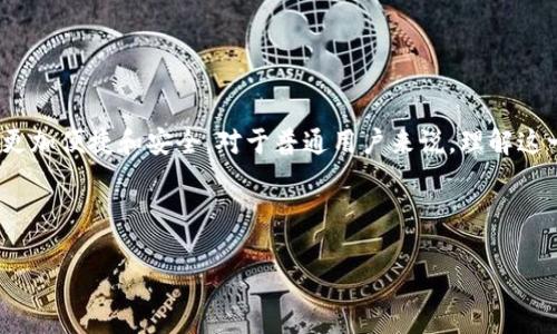 如何将TP钱包中的数字资产兑换成人民币？

TP钱包, 数字资产, 人民币兑换, 加密货币/guanjianci

引言：数字货币与传统货币的桥梁

随着数字货币的崛起，越来越多的人开始使用TP钱包来管理和交易他们的数字资产。然而，许多人在使用TP钱包时面临一个共同的问题：如何将钱包中的数字资产转换成人民币？这个过程听起来可能复杂，但实际上只需要几个简单的步骤。本文将详细解读如何顺利完成这一转化过程，解决用户的痛点。

第一步：了解TP钱包中的数字资产

TP钱包不仅仅是一个简单的数字货币存储工具，而是一个功能强大的数字资产管理平台。在使用TP钱包之前，用户需要清楚自己账户中的数字货币种类和数量。TP钱包支持多种主流加密货币，如以太坊（ETH）、比特币（BTC）以及各种小币种。用户可以通过应用内的资产页面查看自己的数字资产。

第二步：选择合适的交易平台

要将TP钱包中的数字资产兑换成人民币，用户需要找一个合适的交易平台，例如币安、火币、OKEx等。在选择交易平台时，用户应考虑以下几个要素：

ul
    li平台的安全性：确保所选平台安全可靠，避免个人资产受损。/li
    li交易手续费：不同平台的手续费可能会有很大差异，用户应选择适合自己的。/li
    li支持的交易对：确保平台支持用户所持有的数字资产兑换人民币。/li
/ul

第三步：将数字资产转入交易平台

在确定了交易平台后，用户需要将TP钱包中的数字资产转入该平台。这通常需要以下步骤：

ol
    li注册并实名认证：在交易平台上创建账户，并完成实名认证，以确保帐户安全。/li
    li获取钱包地址：登录交易平台，找到相应数字资产的充值页面，复制提供的充值地址。/li
    li转账：打开TP钱包，将数字资产转账到复制的充值地址，确保输入准确无误。/li
/ol

注意，转账通常需要一定的确认时间，用户可以在转账后通过交易平台查看到账状态。

第四步：进行交易兑换

一旦数字资产成功转入交易平台，用户就可以在平台上进行数字资产兑换。

具体步骤如下：

ol
    li选择交易对：例如，将比特币（BTC）兑换为人民币（CNY），用户需要选择相应的交易对。/li
    li下单：根据当前市场行情，选择以市价单或限价单进行交易。市价单会以当前市场价迅速成交，而限价单则是希望在特定价格成交。/li
    li确认交易：确认交易信息，确保无误后提交。/li
/ol

交易完成后，用户的人民币资产将反映在交易平台的账户余额中。

第五步：提现人民币到银行账户

完成数字资产兑换后，用户可以将人民币提现到银行账户。提现流程一般如下：

ol
    li进入提现页面：登录交易平台，找到提现功能。/li
    li填写银行信息：按照提示填写银行账户信息，确保信息准确。/li
    li提交提现请求：确认提现金额和银行信息，提交请求。/li
/ol

平台会对提现请求进行审核，通常会在几个工作日内完成，将人民币转入指定的银行账户中。

注意事项：安全性与风险控制

在进行数字资产兑换和提现过程时，用户需要保持警觉，注意以下几点：

ul
    li确认网址和平台真实有效，避免钓鱼网站。/li
    li开启双重认证，增加账户安全性。/li
    li定期检查钱包安全，及时处理可疑活动。/li
/ul

总结：数字资产兑换的未来展望

随着区块链技术和数字货币的持续发展，TP钱包等数字资产管理工具将会越来越普及。同时，人民币与数字货币的交互也将变得更加便捷和安全。对于普通用户来说，理解这一过程，不仅能够有效地管理自己的财富，也能在数字经济中把握更多机遇。

希望通过本文的详细解析，能够帮助到正在寻求将TP钱包中的数字资产转换为人民币的用户，让这一过程变得简单明了。

如果您还有其他疑问，欢迎在评论区与我们交流！