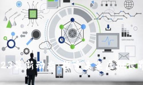 区块链游戏2023最新动态：探索未来虚拟世界的潜力与挑战