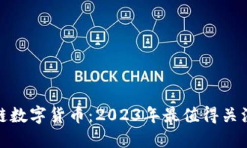 全球最新区块链数字货币：2023年最值得关注的趋势与机会