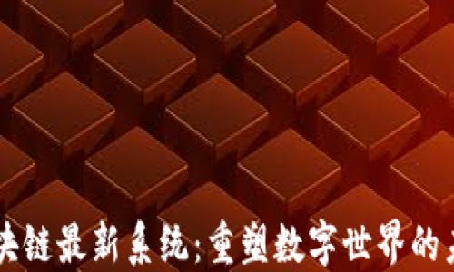 
区块链最新系统：重塑数字世界的未来
