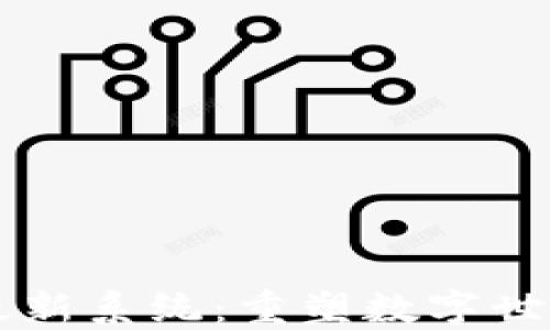 
区块链最新系统：重塑数字世界的未来