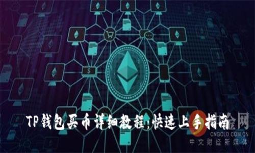 TP钱包买币详细教程：快速上手指南