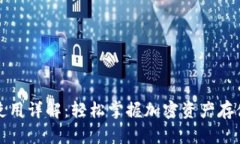 TP钱包使用详解：轻松掌握