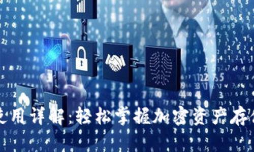 TP钱包使用详解：轻松掌握加密资产存储与管理