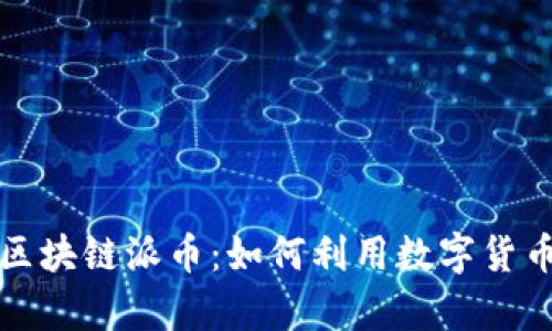 Web 3.0时代的区块链派币：如何利用数字货币解决用户的痛点