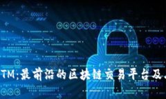探索BTM：最前沿的区块链