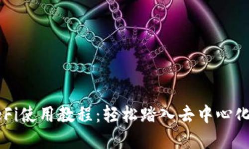 TP钱包DeFi使用教程：轻松踏入去中心化金融世界