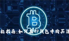 终极指南：如何在TP钱包中