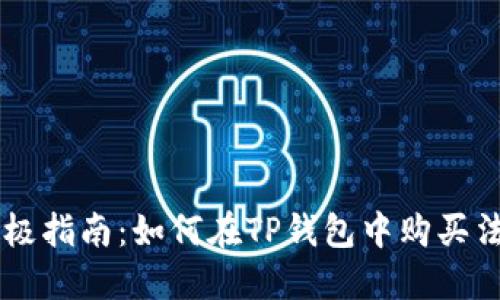 终极指南：如何在TP钱包中购买法币