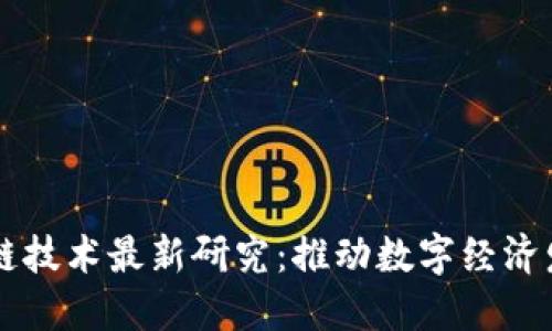 东南亚区块链技术最新研究：推动数字经济发展的新动力