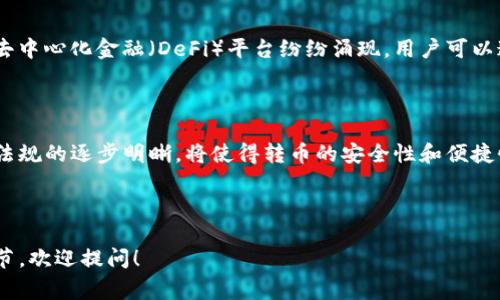 区块链转币是指通过区块链技术将数字资产（如比特币、以太坊等加密货币）从一个用户转移到另一个用户的过程。这一过程通常涉及到将交易信息记录在区块链上，从而确保交易的透明性、安全性和不可篡改性。

### 1. 什么是区块链转币？

区块链转币是数字货币交易中的核心操作。在区块链网络上，用户通过专属钱包生成的地址来发送或接收加密货币。每一次转账都需要通过网络节点的确认，并按照协议生成新的区块，将交易信息记录在区块链上。用户可以通过软件界面输入接收者地址和转账数量，完成转账操作。

### 2. 区块链转币的基础知识

#### 2.1 区块链的概念

区块链是一种去中心化的分布式账本技术，每一个“区块”都是一组经过验证且不可更改的交易记录，而多个区块按时间顺序连接形成链条。区块链的核心优势在于去除了交易中的中介，因此能更快、更便宜地完成转账。

#### 2.2 数字货币与钱包

数字货币是一种以区块链技术为基础的虚拟货币，例如比特币（BTC）、以太坊（ETH）等。用户通过数字钱包来存储、发送、接收这些数字货币。数字钱包也有不同的类型，包括热钱包和冷钱包，前者在线存储，后者离线存储。

#### 2.3 交易过程

转币的过程通常包括以下步骤：

1. 用户在钱包中创建一笔交易，输入接收者地址和金额。
2. 用户通过私钥对交易进行签名，确保交易的合法性。
3. 交易信息广播到网络，等待矿工的确认。
4. 矿工通过计算工作量证明将交易打包，并记录到新的区块中。
5. 区块被添加到区块链，完成转账。

### 3. 区块链转币的好处

#### 3.1 安全性高

区块链技术通过密码学确保交易的安全性，同时用去中心化的方式避免了单点故障。每笔交易都需要经过全网节点的验证，确保信息的准确与一致性。

#### 3.2 低成本

与传统金融转账相比，区块链转币的手续费相对较低，尤其是跨境转账时，不再需要中介机构的高额费用。

#### 3.3 高效性

区块链技术的实时处理能力，使得转币的速度更快。很多转账在几分钟内即可完成，相比传统银行转账需要数天，效率大幅提升。

### 4. 区块链转币的挑战

尽管区块链转币带来了诸多好处，但也存在一些挑战：

#### 4.1 市场波动

数字货币市场的波动性极大，用户在转币时需注意价格波动对其资产的影响。

#### 4.2 法规与合规性

各国对数字货币的法律法规尚未完全统一，用户在进行区块链转币时需了解所在国家的相关法律，以免遭遇法律风险。

#### 4.3 技术复杂性

对许多新用户来说，理解如何使用区块链和数字钱包可能非常复杂，这成为转币的一个门槛。

### 5. 区块链转币的未来展望

随着区块链技术的不断发展，转币的方式和应用场景将不断扩展。例如，越来越多的商家开始接受加密货币支付；各种去中心化金融（DeFi）平台纷纷涌现，用户可以通过转币在更广泛的金融市场中进行交易。

### 总结

区块链转币作为一种新兴的支付方式，正在改变人们对传统货币的看法。在未来的发展中，区块链技术的进一步成熟、法规的逐步明晰，将使得转币的安全性和便捷性不断提升，促进数字经济的发展。

---

以上是关于区块链转币的详细介绍，包括其基本知识、好处、挑战及未来展望。如果还有其他具体问题或想了解更多细节，欢迎提问！