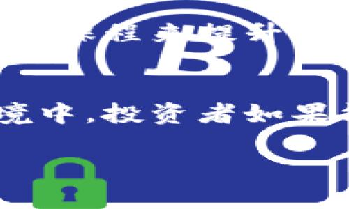 在这里，我将为您提供一个关于“赵永新区块链最新消息”的主题结构和内容大纲。这将涵盖关键词和潜在用户关注的痛点。


  赵永新区块链最新动态：如何把握机遇，投资未来！ / 

相关关键词：
 guanjianci 赵永新区块链, 最新动态, 投资机会, 区块链应用 /guanjianci 

### 内容大纲

#### 一、引言：区块链技术的崛起与赵永新区
近年来，区块链技术在全球范围内迅速发展，成为金融科技领域的一个重要趋势。在这个技术浪潮中，赵永新区作为一个新兴科技区域，积极探索区块链技术的潜力与应用。本文将为大家提供最新的赵永新区块链动态，以及如何抓住区块链带来的投资机会。

#### 二、赵永新区块链现状分析
当前，赵永新区在区块链技术的研发和应用方面有哪些最新的进展？我们先从政策支持、行业参与者和技术落地这几个方面来看。
首先，赵永新区在区块链领域的政府政策支持逐渐增强，各级政府不断推出相应的鼓励政策，吸引人才和资金的流入。其次，许多本地企业积极参与区块链项目的开发与实施，形成了初步的生态圈。此外，赵永新区内多所高校和研究机构开始设立区块链相关课程，为区域发展提供了丰富的人才储备。

#### 三、最新区块链项目与应用
赵永新区在区块链项目方面有哪些值得关注的新动态？以下是几个代表性的项目：
1. **区块链供应链管理系统**：该项目旨在通过区块链技术供应链的透明度和追踪能力，从而降低企业成本，提高效率。
2. **数字资产交易平台**：新上线的数字资产交易平台为投资者提供了一个安全、高效的交易环境，涵盖了多种数字货币及应用。
3. **社交媒体平台的区块链化**：通过区块链技术确保用户数据的安全和隐私，提升用户体验。

#### 四、投资机会解析
如何抓住赵永新区区块链的发展机会，进行有效投资？
首先，关注当地政府对于区块链行业的政策红利，了解哪些企业获得了资金支持或政策倾斜。其次，结合市场趋势，分析区块链项目的实力和潜在价值，选择具有技术优势和市场前景的项目进行投资。此外，参与本地区块链技术交流会，扩大人脉圈和了解行业动态，也将为投资决策提供帮助。

#### 五、用户痛点与解决方案
随着区块链市场的扩大，很多用户面临着信息不对称的问题，他们可能不知道该如何选择合适的投资项目，或者对区块链技术的理解不够深入。
为了帮助用户克服这些痛点，我们建议：
1. **多渠道获取信息**：关注权威媒体、行业报告和专家分析，建立全面的信息源。 
2. **加入专业社群**：通过加入相关的投资者社群或论坛，不断交流，获取他人的经验和见解。 
3. **保持学习的态度**：参加相关课程和讲座，提高自身对区块链技术及市场的理解，从而做出更为理智的投资决策。

#### 六、总结：未来可期的赵永新区块链
尽管区块链行业仍在不断演变，但赵永新区凭借其独特的发展优势，展现出无限的投资潜力。通过对政策、项目和市场的深入了解，加上有效的信息获取和投资决策过程，投资者将在这个新兴领域中找到属于自己的机会。
未来，随着技术的成熟和应用场景的丰富，赵永新区的区块链产业将定能迎来更加辉煌的明天。我们期待所有投资者能够共同见证这个激动人心的发展过程。

---

### 生成内容示例

#### 一、引言：区块链技术的崛起与赵永新区
区块链，作为一项颠覆传统的技术，正在推动各行各业的变革。它的透明性、安全性和去中心化的特性，使得越来越多的企业和机构开始关注并尝试应用这一技术。在这股浪潮中，赵永新区作为新兴的科技园区，正在积极布局，尝试结合本地特色探索区块链的应用机会。

在此背景下，本文将带您深入了解赵永新区目前的区块链发展动态，分析其投资机会，并提供有效的策略，帮助投资者在这样的环境中把握机遇。

#### 二、赵永新区块链现状分析
赵永新区以其优越的地理位置和政策环境，吸引了众多企业和人才的相继涌入。尤其在区块链技术上，通过多方合作，先后推出了许多初具规模的项目，这些都为赵永新区的经济发展注入了新的动能。

从政策层面来看，政府明确表示将大力推动区块链技术的发展。通过资金补贴、税收优惠和项目扶持等一系列措施，赵永新区已经建立起相对完备的区块链政策体系，为技术和企业的高速发展创造了良好的环境。

除此之外，大量企业的参与也是区块链产业发展的重要动力。不仅在金融领域，很多传统行业也开始迎头追赶，例如物流、医疗等行业的企业也开始探索基于区块链的数字化替代方案。通过这些努力，赵永新区在区块链技术的应用上，逐渐形成了一种良性的生态。

#### 三、最新区块链项目与应用
近年来，在赵永新区，涌现出了一些具有前瞻性的区块链项目，例如供应链管理、数字资产交易及社会化媒体平台等。各个项目不仅在技术创新方面有所突破，同时也对市场需求进行了精准的分析。

例如，区块链供应链管理系统，利用区块链提供的信息透明性，增强了对货物流通的可追溯性。这一项目在保证商品质量的同时，也有效降低了企业的运营成本。

数字资产交易平台的搭建，则为投资者提供了一个更为便利和安全的环境。通过区块链技术，这些平台能够确保交易的安全性与匿名性，吸引了大量想要进入市场的投资者。

而针对社会化媒体平台的重新构建，区块链的引入，可以极大增强用户对个人数据的控制权，提高安全性。这种颠覆性的变革，正是未来互联网发展的重要趋势之一。

#### 四、投资机会解析
当提到投资机会，赵永新区的区块链领域具备了丰富的潜力。投资者需要先明确自身的投资方向与目标，再依据市场动态做出相应的策略调整。

在这个过程中，多渠道的信息获取是至关重要的。通过关注行业内的动态，理解市场需求，结合自身的投资策略，可以确保投资决策的准确性。若希望深入了解某一个项目，可以参与相关的技术分享会或行业研讨会，这种面对面的交流方式，能够带来更深层次的理解与见解。

#### 五、用户痛点与解决方案
在当前信息爆炸的时代，许多投资者在面对区块链项目时，常常会感到无所适从。面对纷繁复杂的信息，它们由于缺乏足够的知识与经验，面临着信息不对称的困扰。

为了解决这些问题，投资者可借助身边的资源，比如加入特定的社群或行业协会，与同行交流，积极分享经验。此外，保持对新知识的敏感性与接受度，通过参与相关的培训课程来提升自身的专业能力，也是一个很好的解决方案。

#### 六、总结：未来可期的赵永新区块链
总的来说，赵永新区块链的发展前景令人期待。通过政府的政策支持、企业的积极参与以及人才的集中，各个因素相辅相成，为未来的发展创造了良好基础。在这样的环境中，投资者如果能够把握市场脉搏，进行合理的决策，必能在这个新兴领域中发掘到属于自己的机遇。我们期待着在不久的将来，看到一个日益繁荣的赵永新区和更完善的区块链生态。

通过以上大纲与内容示例，以“赵永新区块链最新动态”为核心，探讨了其当前发展的状态、项目和未来的投资机会，旨在为投资者提供实用的参考与指导。