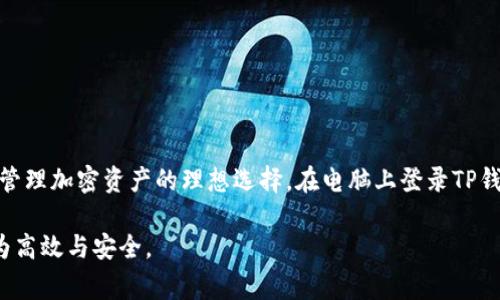 如何在电脑上顺利登录TP钱包：全方位指南与常见问题解答

TP钱包, 电脑登录, 加密货币, 区块链钱包/guanjianci

一、什么是TP钱包？
TP钱包是一款功能强大的多币种数字钱包，能够安全地存储和管理加密货币资产。它不仅支持主流的以太坊、比特币等数字货币，还能管理一些新兴的加密资产，满足用户多样化的需求。在这个数字化、去中心化的时代，选择一个安全、便捷的数字钱包显得尤为重要。

二、为什么选择在电脑上登录TP钱包？
虽然手机端的TP钱包使用方便，但在电脑上操作有其独特的优势。例如，桌面版可以提供更大的屏幕显示，更容易管理多个账户和进行复杂操作。此外，使用电脑进行交易时，输入密码更加便捷，也能提升交易效率。而且，许多高级功能，例如备份和恢复，都可以在电脑端更轻松地完成。

三、在电脑上登录TP钱包的步骤
登录TP钱包的步骤相对简单，但对于新手用户来说，可能会遇到一些困惑。下面我们逐步解析如何在电脑上顺利登录TP钱包。

h41. 下载TP钱包电脑版/h4
首先，你需要在TP钱包的官方网站上找到并下载电脑版钱包。确保选择官方渠道，以防下载到恶意软件。下载后，根据安装向导完成安装。

h42. 创建或导入钱包/h4
打开软件后，你会看到创建新钱包或导入已有钱包的选项。如果你是新用户，可以选择创建新钱包。在创建过程中，系统会给出助记词，务必妥善保存并保护好这个信息，因为它是你找回钱包的重要凭证。

h43. 输入密码并确认登录/h4
当钱包创建完成后，你需要设置一个强密码。建议使用字母、数字及特殊字符组合，增强账号的安全性。输入密码后，确认并点击登录。

h44. 进行安全验证/h4
有些情况下，系统会要求进行安全验证，可能是通过电子邮件或手机验证码。按照提示完成验证后，你就可以成功进入TP钱包的主界面。

四、常见的登录问题及解决办法
在登录过程中，用户可能会遇到以下常见问题，下面我们逐一解决。

h41. 忘记密码怎么办？/h4
如果你不小心忘记了登录密码，可以通过助记词进行钱包恢复。这是TP钱包设计的安全机制，确保用户能够在忘记密码的情况下找回自己的数字资产。

h42. 账号被锁定如何处理？/h4
账号被锁定通常是由于多次输入错误密码导致的。建议等待一段时间后再试，或者查阅官方帮助文档获取进一步指引。

h43. 无法通过验证码登录/h4
如果你未收到验证码，请检查网络和邮箱设置，还可以尝试更换邮箱或手机。如果问题依旧存在，建议联系TP钱包客服寻求帮助。

五、安全提醒：如何保护你的TP钱包
安全始终是使用加密钱包的首要考虑。以下是一些保护你TP钱包安全的建议：

h41. 定期更换密码/h4
定期更换钱包密码可以有效防范黑客入侵，建议每3个月进行一次密码更新。

h42. 开启双重验证/h4
双重验证可以为你的钱包多一重防护，即使账号密码泄露，黑客也难以轻易登上你的账户。

h43. 不使用公共网络/h4
使用TP钱包时，尽量避免使用公共WiFi网络进行交易操作，选择可信的网络环境，确保数据安全。

h44. 备份助记词/h4
助记词是恢复钱包的唯一凭证，务必以安全的方式进行保存，不要在网络上公开或与他人分享。

六、实用的TP钱包功能介绍
TP钱包除了基本的资产管理能力外，还提供了许多实用的功能，增加了用户的使用体验。

h41. 多链支持/h4
TP钱包支持多种区块链，包括以太坊、波场、EOS等，用户可以在一个钱包内管理多种不同的加密货币，为用户的资产配置带来便利。

h42. 去中心化交易所功能/h4
在TP钱包内，用户可以直接进行数字资产交易，而无需进入其他交易平台，提升了交易的便捷性，同时减少了交易费用。

h43. 资产分析工具/h4
TP钱包内置的资产分析工具可以帮助用户更清晰地了解自己的资产分配及变化情况，提醒用户做出及时调整。

h44. DApp接入/h4
通过TP钱包，用户可以访问各种去中心化应用（DApps），无论是游戏、投资，还是理财，TP钱包都能让用户轻松实现。

七、总结
在数字经济不断发展的今天，拥有一个安全、便利的数字钱包至关重要。TP钱包凭借其多种功能和良好的用户体验，成为用户管理加密资产的理想选择。在电脑上登录TP钱包操作简单，注意安全就是对自己资产的最大保护。希望本指南能够帮助你更好地使用TP钱包，享受数字资产的便利与乐趣。

无论你是加密货币的新手还是老玩家，理解TP钱包的基本操作和常见问题，以及如何保护钱包，都将使你的数字资产管理更为高效与安全。