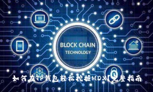 如何在TP钱包轻松挖掘MDX？完整指南