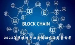 2023年区块链行业最新动态