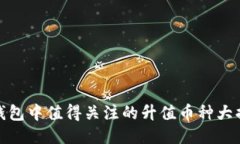 TP钱包中值得关注的升值币