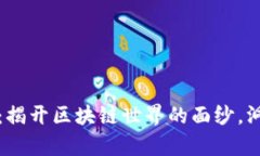 区块链币专访：揭开区块