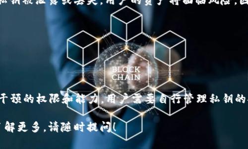 关于TP钱包的私钥是否能被TP冻结，这实际上涉及到区块链技术和钱包管理的基本原则。以下是对这个问题的详细解答：

### 1. 私钥的作用和特点
私钥是用于访问区块链中某个特定数字资产的唯一凭证。每一个加密钱包都有一个私钥，它对应一个公钥，而公钥又衍生出你的数字资产地址。持有私钥，便可以控制与该私钥相关联的所有资产。

### 2. TP钱包的特点
TP钱包（通常指的是图腾钱包）是一款用户友好的数字资产管理工具，它支持多种加密货币的存储和交易。用户通过创建私钥和助记词来保护他们的资产，这些信息通常不会与TP钱包的服务器直接交互。

### 3. 私钥的安全性
私钥是存储在用户设备上的，并不会在网络上进行存储或传输。这种设计理念使得加密资产的控制权完全掌握在用户手中。

### 4. TP冻结机制
尽管某些中心化的交易所或服务可能会实行冻结机制以符合监管要求，但TP钱包本质上是去中心化的，它不具备监控和冻结用户的私钥或资产的能力。即使是TP钱包的运营者，也无法干预用户的私钥。

### 5. 风险与防范
虽然TP钱包不具备冻结私钥的功能，但用户仍然要小心保护他们的私钥。如果私钥被泄露或丢失，用户的资产将面临风险。因此，用户应该：

- 定期备份钱包，并妥善保管助记词和私钥。
- 避免在不安全的环境下使用钱包，确保设备安全。
- 定期更新钱包的安全设置。

### 总结
TP钱包的私钥不能被TP冻结，因为私钥是用户自管的，而TP钱包没有对其进行干预的权限和能力。用户需要自行管理私钥的安全性，以确保他们的数字资产不会受到损失。

希望这些信息能帮助你更好地理解TP钱包的相关机制。如果有其他问题或想了解更多，请随时提问！