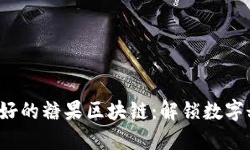 探索最新最好的糖果区块链：解锁数字甜品的未来！