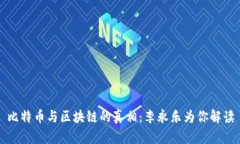 比特币与区块链的真相：